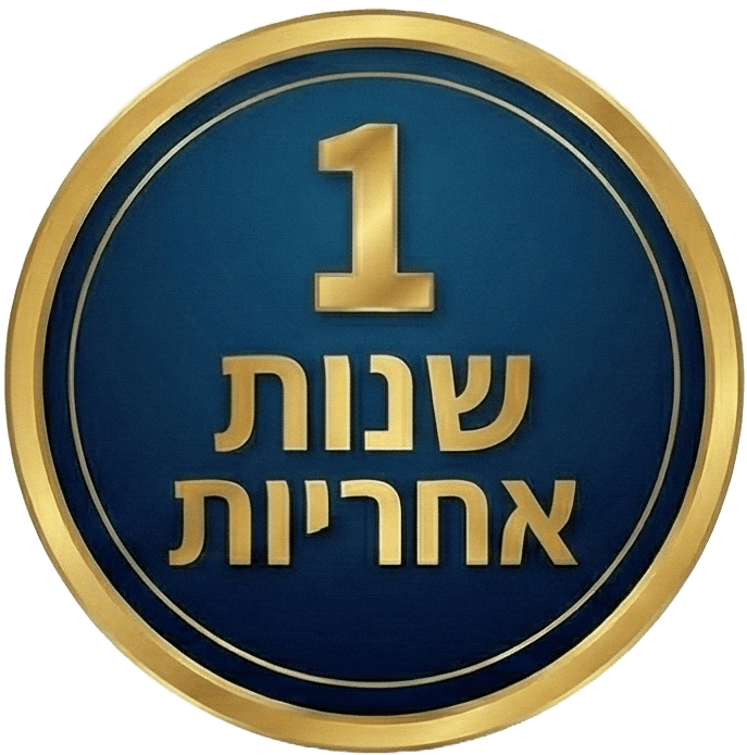1 שנות אחריות