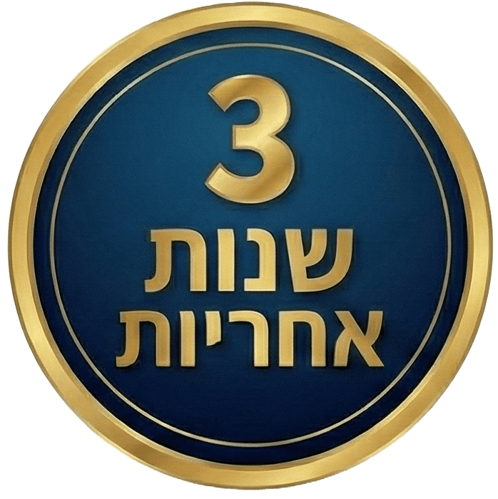 3 שנות אחריות