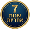 7 שנות אחריות